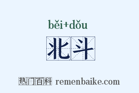 北斗是什么意思的图片